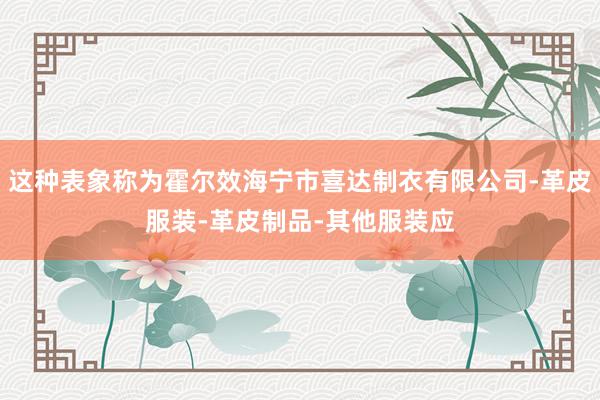 这种表象称为霍尔效海宁市喜达制衣有限公司-革皮服装-革皮制品-其他服装应