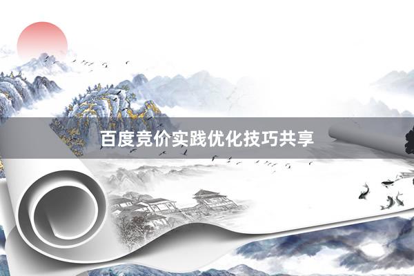 百度竞价实践优化技巧共享