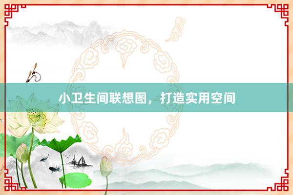 小卫生间联想图，打造实用空间