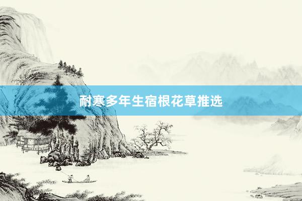耐寒多年生宿根花草推选