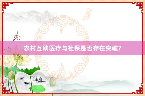 农村互助医疗与社保是否存在突破？