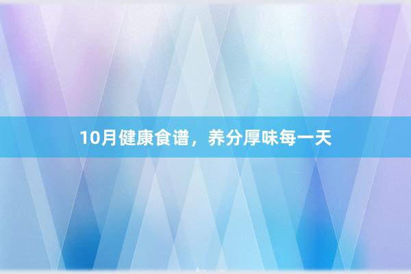 10月健康食谱,养分厚味每一天