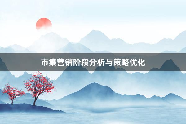 市集营销阶段分析与策略优化