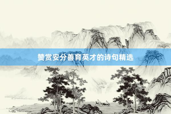 赞赏安分善育英才的诗句精选